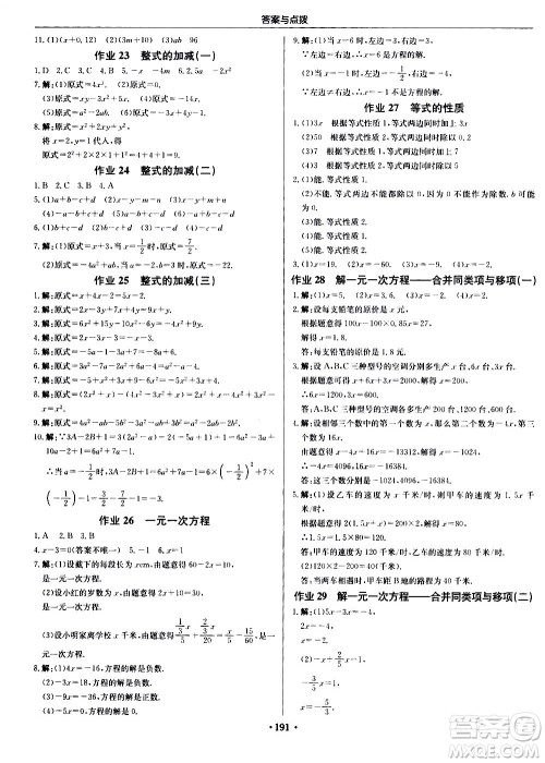 龙门书局2020秋启东中学作业本七年级数学上册R人教版参考答案 龙门书局2020秋启东中学作业本七年级数学上册R人教版参考答案