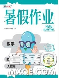 中原农民出版社2020年豫新锐暑假作业四年级数学人教版答案 中原农民出版社2020年豫新锐暑假作业四年级数学人教版答案