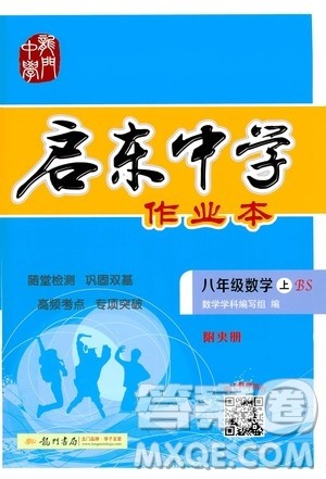 龙门书局2020秋启东中学作业本八年级数学上册BS北师版参考答案