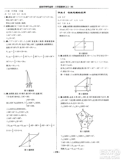龙门书局2020秋启东中学作业本八年级数学上册BS北师版参考答案