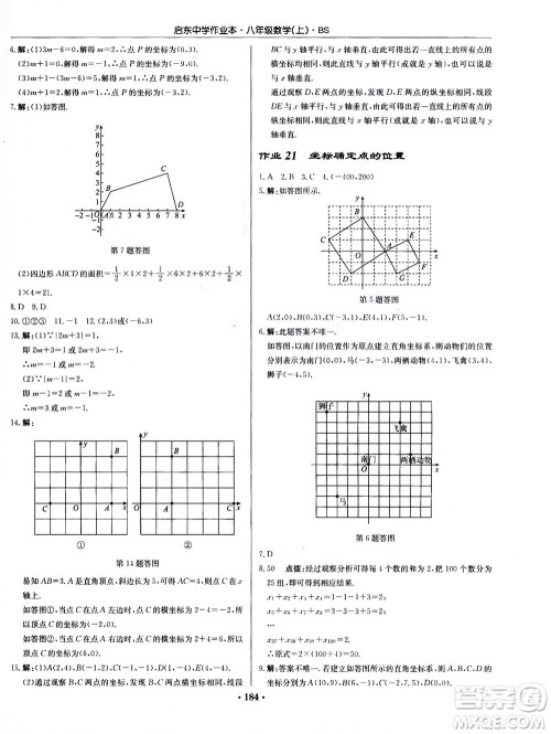 龙门书局2020秋启东中学作业本八年级数学上册BS北师版参考答案