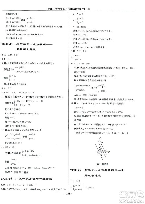 龙门书局2020秋启东中学作业本八年级数学上册BS北师版参考答案