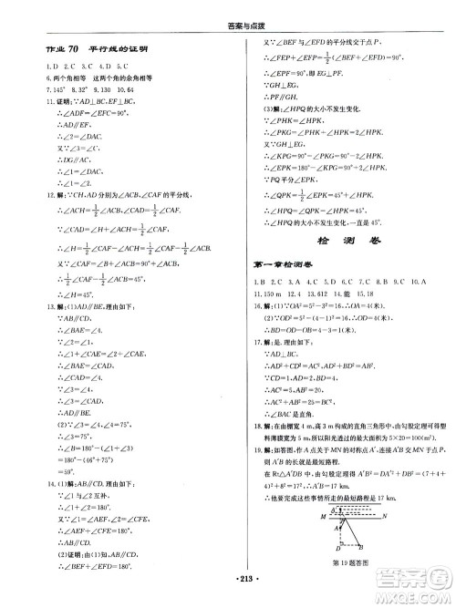 龙门书局2020秋启东中学作业本八年级数学上册BS北师版参考答案