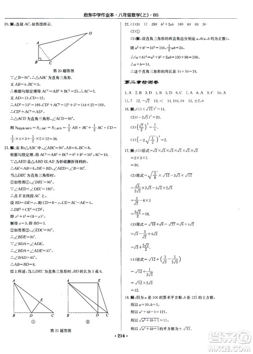 龙门书局2020秋启东中学作业本八年级数学上册BS北师版参考答案