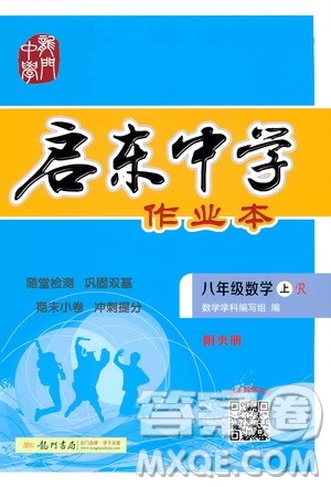 龙门书局2020秋启东中学作业本八年级数学上册R人教版参考答案