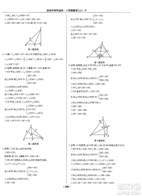龙门书局2020秋启东中学作业本八年级数学上册R人教版参考答案