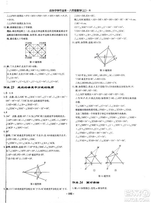 龙门书局2020秋启东中学作业本八年级数学上册R人教版参考答案