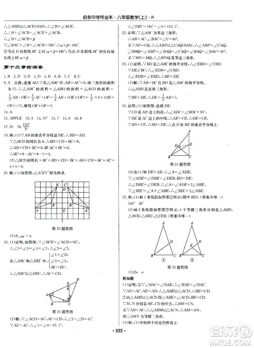龙门书局2020秋启东中学作业本八年级数学上册R人教版参考答案