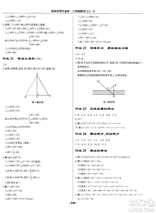 龙门书局2020秋启东中学作业本八年级数学上册R人教版参考答案