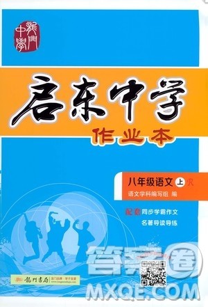 龙门书局2020秋启东中学作业本八年级语文上册R人教版参考答案