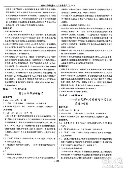龙门书局2020秋启东中学作业本八年级语文上册R人教版参考答案