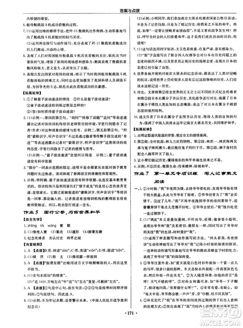 龙门书局2020秋启东中学作业本八年级语文上册R人教版参考答案