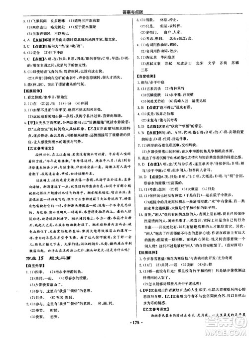 龙门书局2020秋启东中学作业本八年级语文上册R人教版参考答案