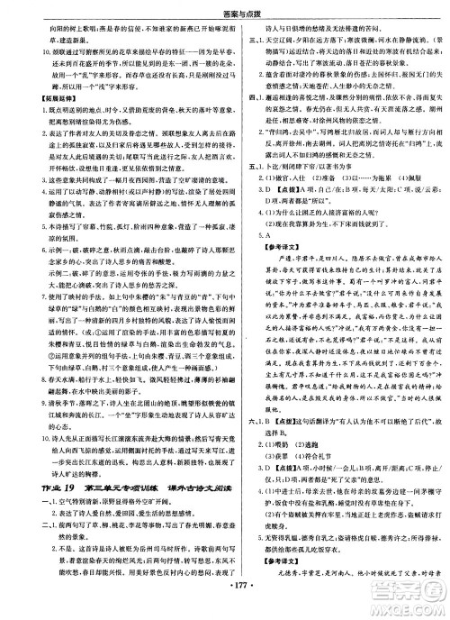 龙门书局2020秋启东中学作业本八年级语文上册R人教版参考答案