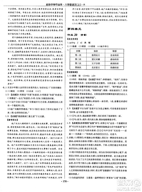 龙门书局2020秋启东中学作业本八年级语文上册R人教版参考答案