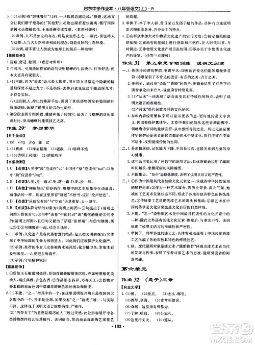 龙门书局2020秋启东中学作业本八年级语文上册R人教版参考答案