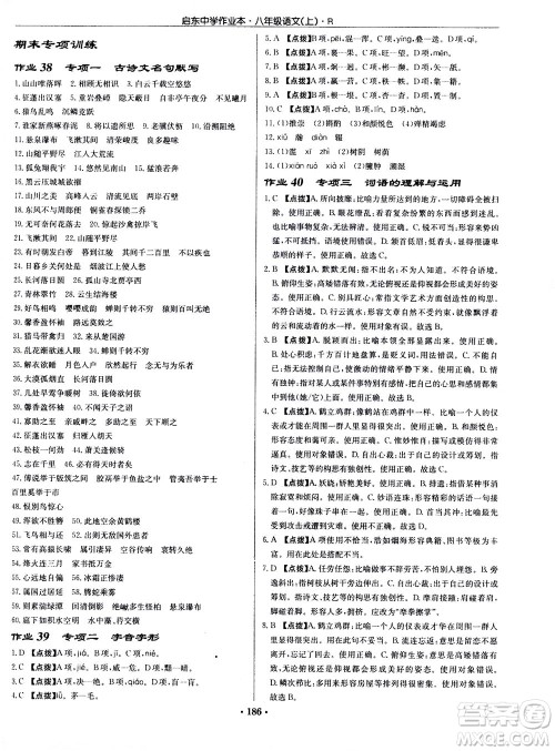 龙门书局2020秋启东中学作业本八年级语文上册R人教版参考答案