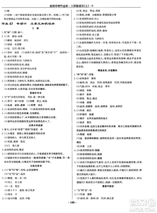 龙门书局2020秋启东中学作业本八年级语文上册R人教版参考答案
