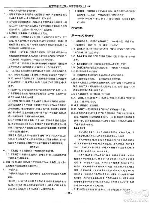 龙门书局2020秋启东中学作业本八年级语文上册R人教版参考答案