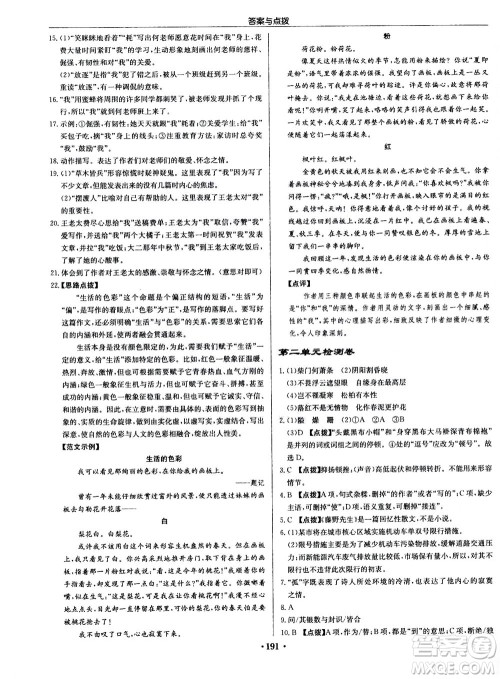 龙门书局2020秋启东中学作业本八年级语文上册R人教版参考答案