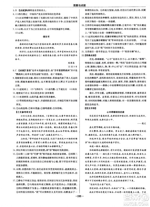 龙门书局2020秋启东中学作业本八年级语文上册R人教版参考答案