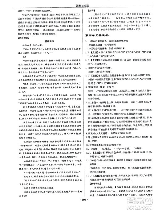 龙门书局2020秋启东中学作业本八年级语文上册R人教版参考答案