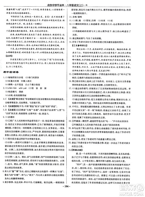 龙门书局2020秋启东中学作业本八年级语文上册R人教版参考答案