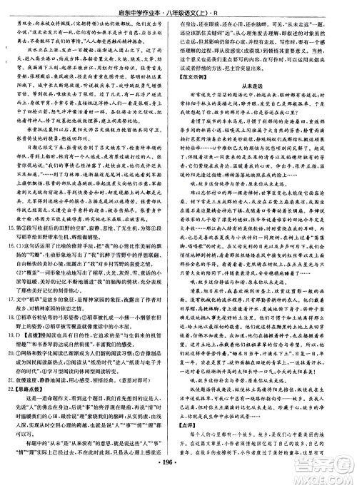 龙门书局2020秋启东中学作业本八年级语文上册R人教版参考答案