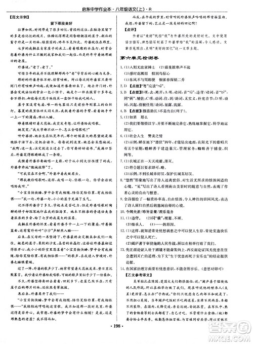 龙门书局2020秋启东中学作业本八年级语文上册R人教版参考答案