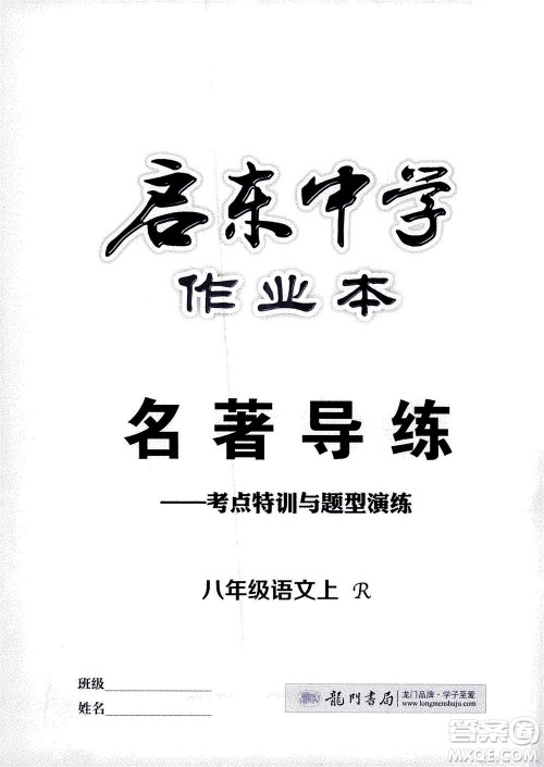 龙门书局2020秋启东中学作业本八年级语文上册R人教版参考答案