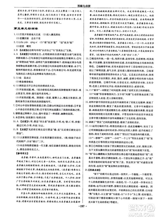 龙门书局2020秋启东中学作业本八年级语文上册R人教版参考答案