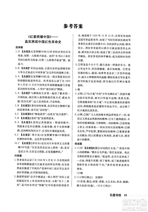 龙门书局2020秋启东中学作业本八年级语文上册R人教版参考答案