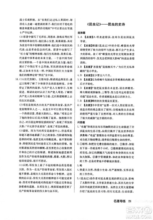 龙门书局2020秋启东中学作业本八年级语文上册R人教版参考答案