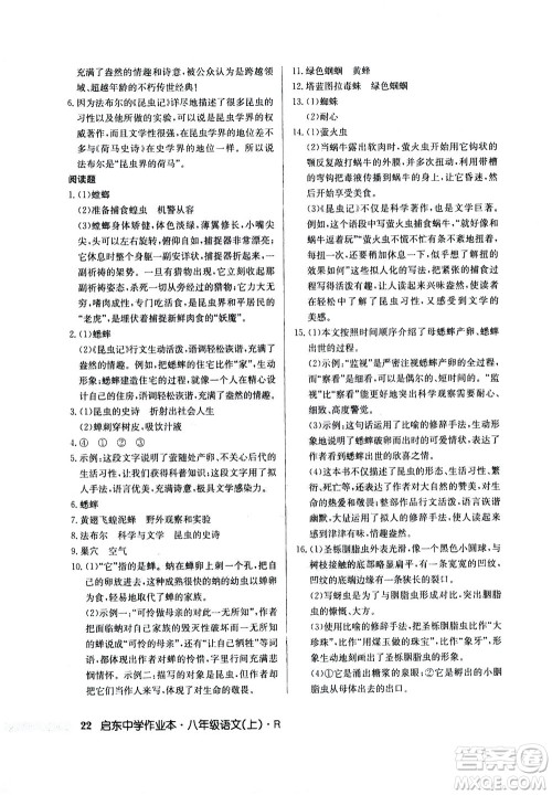 龙门书局2020秋启东中学作业本八年级语文上册R人教版参考答案