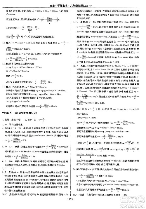 龙门书局2020秋启东中学作业本八年级物理上册R人教版参考答案