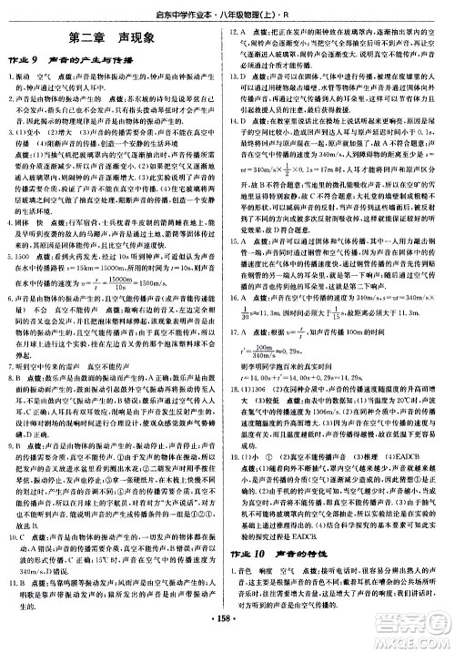 龙门书局2020秋启东中学作业本八年级物理上册R人教版参考答案 龙门书局2020秋启东中学作业本八年级物理上册R人教版参考答案