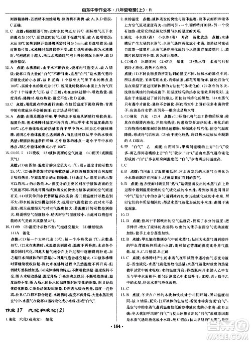 龙门书局2020秋启东中学作业本八年级物理上册R人教版参考答案