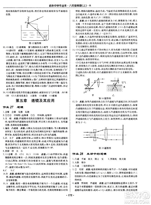 龙门书局2020秋启东中学作业本八年级物理上册R人教版参考答案
