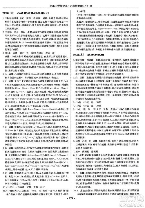 龙门书局2020秋启东中学作业本八年级物理上册R人教版参考答案