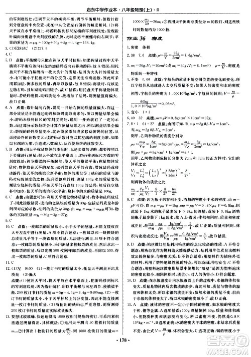 龙门书局2020秋启东中学作业本八年级物理上册R人教版参考答案