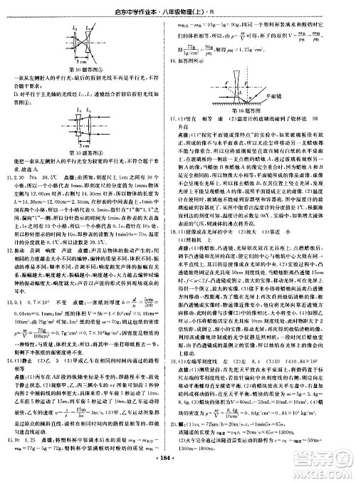 龙门书局2020秋启东中学作业本八年级物理上册R人教版参考答案