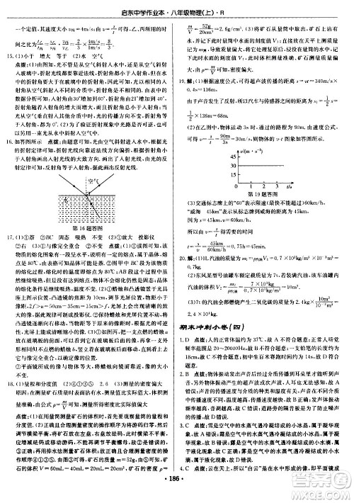 龙门书局2020秋启东中学作业本八年级物理上册R人教版参考答案