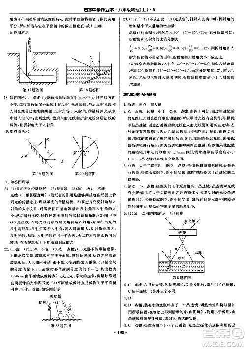 龙门书局2020秋启东中学作业本八年级物理上册R人教版参考答案