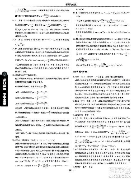 龙门书局2020秋启东中学作业本八年级物理上册R人教版参考答案