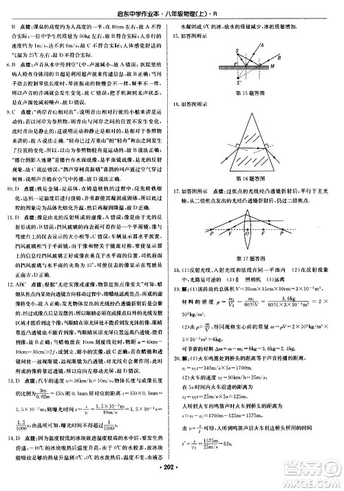 龙门书局2020秋启东中学作业本八年级物理上册R人教版参考答案