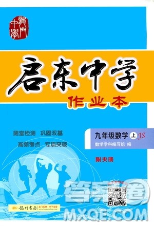 龙门书局2020秋启东中学作业本九年级数学上册SJ苏教版参考答案 龙门书局2020秋启东中学作业本九年级数学上册SJ苏教版参考答案