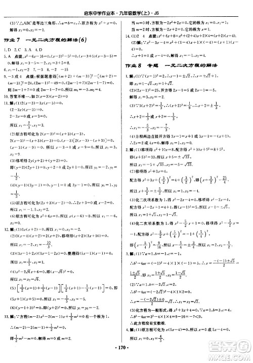 龙门书局2020秋启东中学作业本九年级数学上册SJ苏教版参考答案