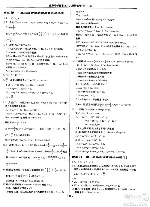 龙门书局2020秋启东中学作业本九年级数学上册SJ苏教版参考答案