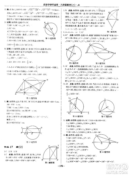 龙门书局2020秋启东中学作业本九年级数学上册SJ苏教版参考答案