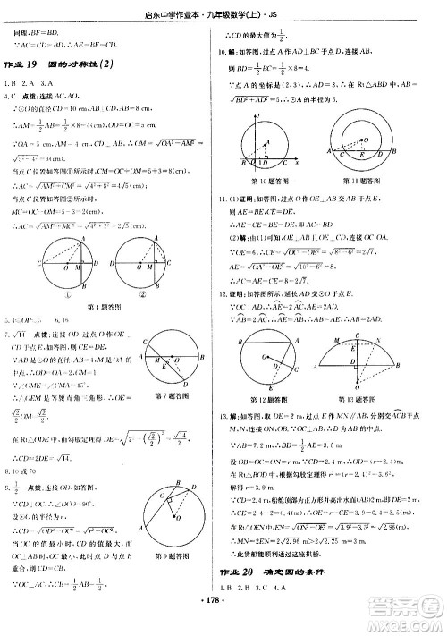 龙门书局2020秋启东中学作业本九年级数学上册SJ苏教版参考答案